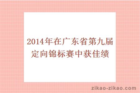 2014年在广东省第九届定向锦标赛中获佳绩