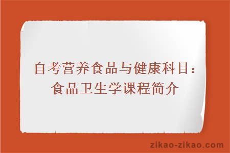 自考营养食品与健康科目:食品卫生学课程简介