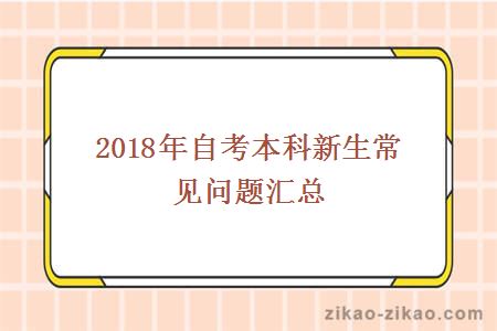 2018年自考本科新生常见问题汇总