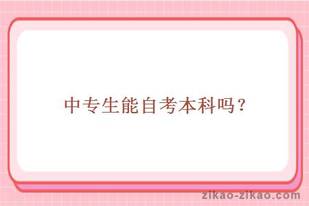 中专生能自考本科吗?
