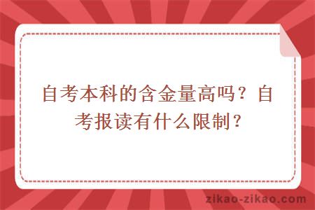 自考本科的含金量高吗?自考报读有什么限制?