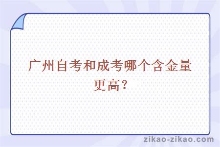 广州自考和成考哪个含金量更高?