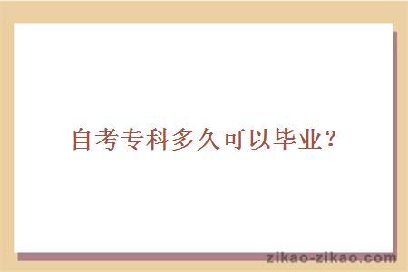 自考专科多久可以毕业?