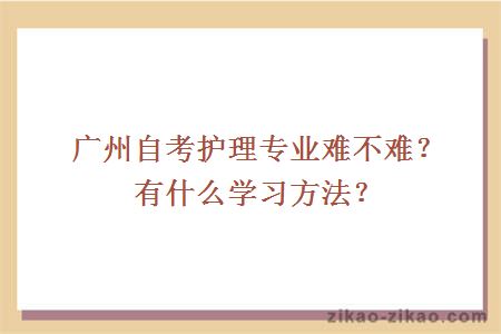 广州自考护理专业难不难?有什么学习方法?
