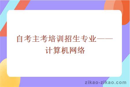 自考主考培训招生专业——计算机网络