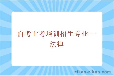 自考主考培训招生专业--法律