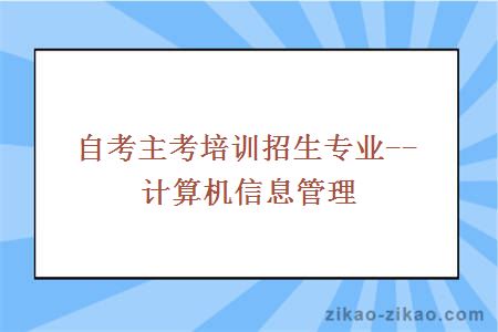 自考主考培训招生专业--计算机信息管理