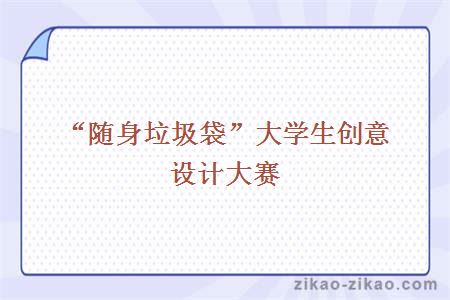 “随身垃圾袋”大学生创意设计大赛