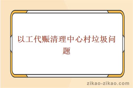 以工代赈清理中心村垃圾问题
