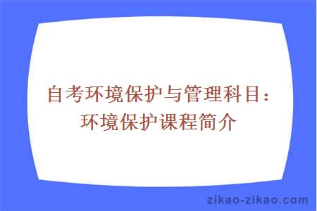 自考环境保护与管理科目：环境保护课程简介