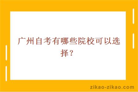 广州自考有哪些院校可以选择?