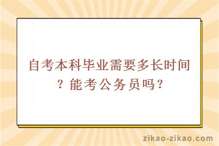 自考本科学历要多长时间?能考公务员吗?