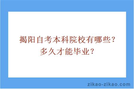 揭阳自考本科院校有哪些?多久才能毕业?
