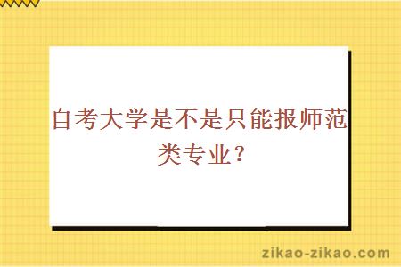 自考大学是不是只能报师范类专业?