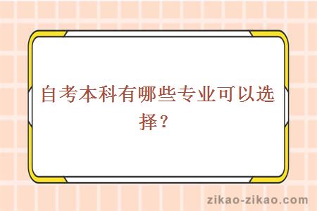 自考本科有哪些专业可以选择?