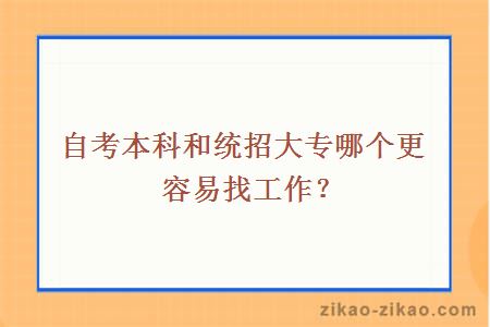 自考本科和统招大专哪个更容易找工作?