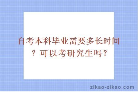 自考本科需要多长时间?可以考研究生吗?