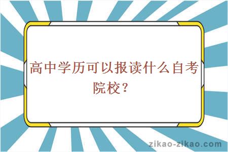 高中学历可以报读什么自考院校?