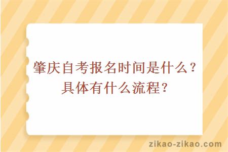 肇庆自考报名时间是什么？具体有什么流程？