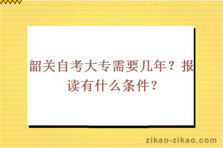 韶关自考大专需要几年？报读有什么条件?