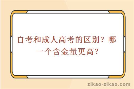 成人高考和自考的区别是什么?哪一个含金量更高?