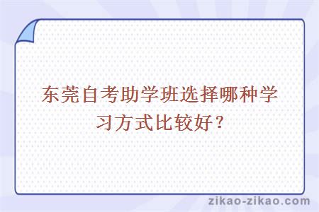 东莞自考助学班选择哪种形式比较好?
