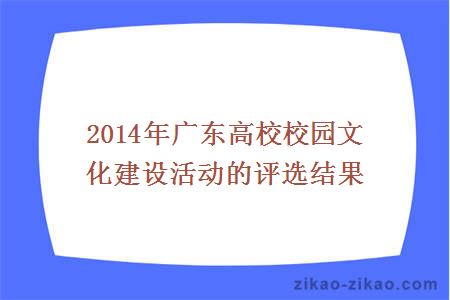 “2014年广东高校校园文化建设活动的评选结果
