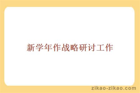 新学年作战略研讨工作