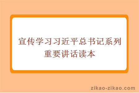 宣传学习习近平总书记系列重要讲话读本