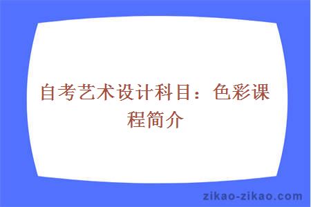自考艺术设计科目:色彩课程简介