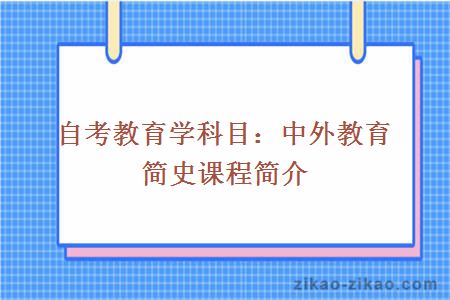 自考教育学科目：中外教育简史课程简介