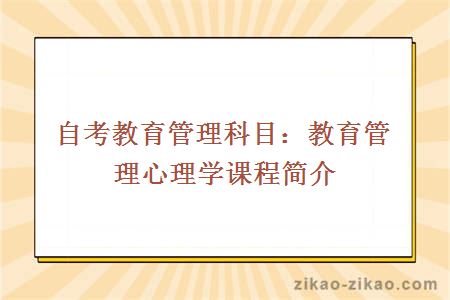 自考教育管理科目:教育管理心理学课程简介