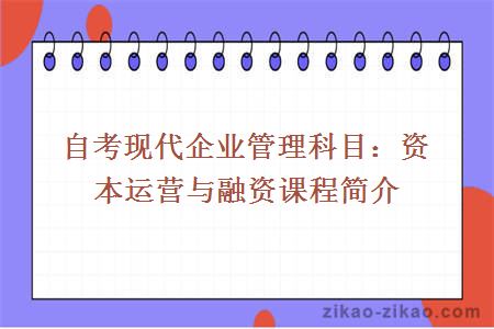 自考现代企业管理科目：资本运营与融资课程简介