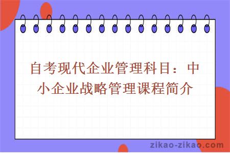 自考现代企业管理科目：中小企业战略管理课程简介