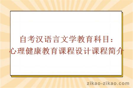 自考汉语言文学教育科目：心理健康教育课程设计课程简介