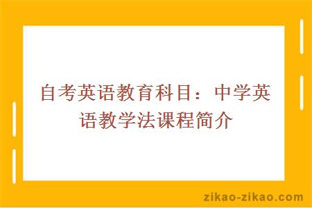 自考英语教育科目：中学英语教学法课程简介