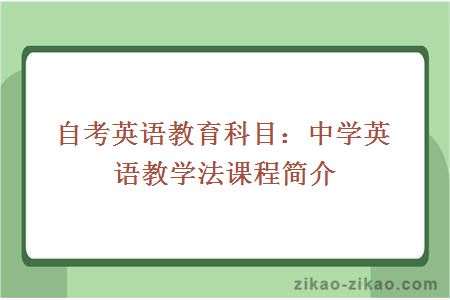 自考英语教育科目:中学英语教学法课程简介