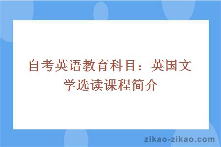 自考英语教育科目:英国文学选读课程简介