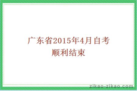 广东省2015年4月自考顺利结束