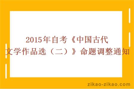 2015年自考《中国古代文学作品选(二)》命题调整通知