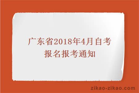 广东省2018年4月自考报名报考通知