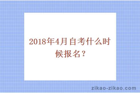 2018年4月自考什么时候报名?