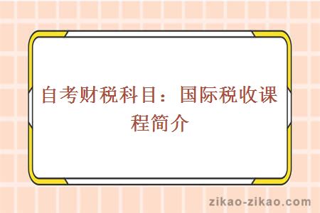 自考财税科目:国际税收课程简介