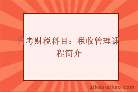 自考财税科目:税收管理课程简介