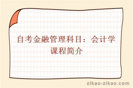自考金融管理科目:会计学课程简介