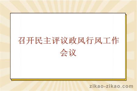 召开民主评议政风行风工作会议