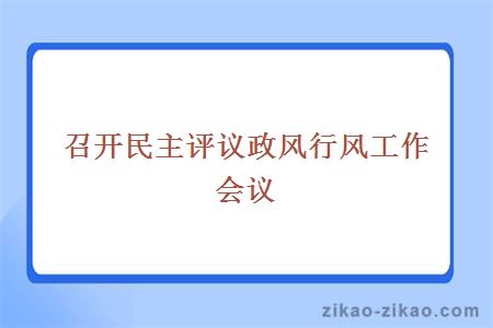 召开民主评议政风行风工作会议