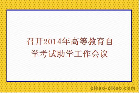 召开2014年高等教育自学考试助学工作会议
