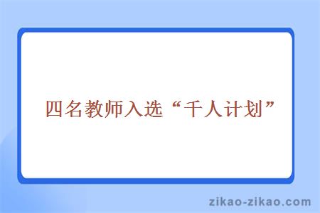 四名教师入选“千人计划”