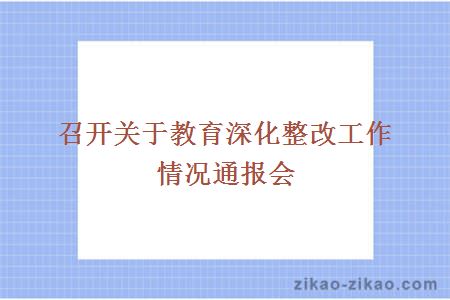 召开关于教育深化整改工作情况通报会